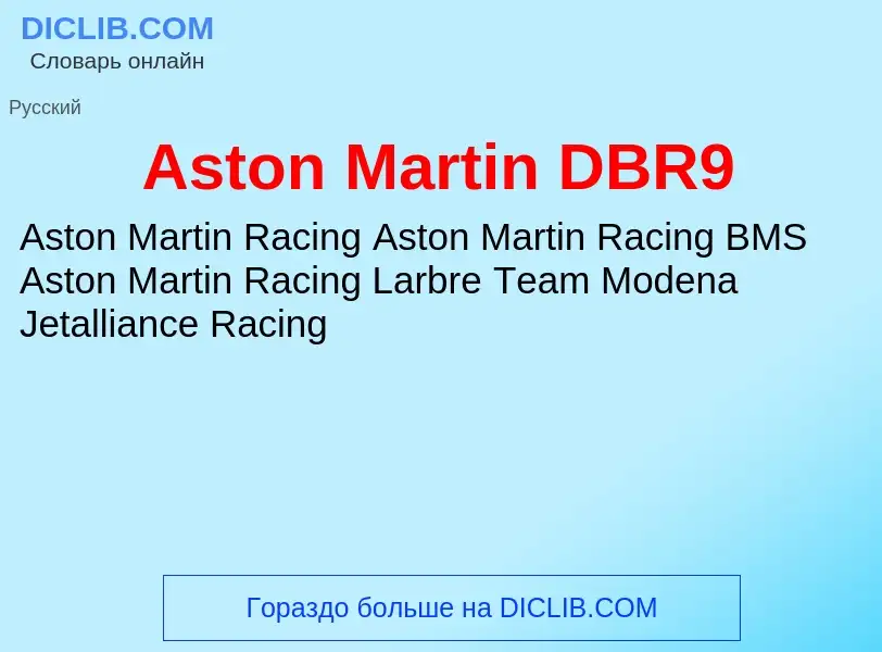 What is Aston Martin DBR9 - definition