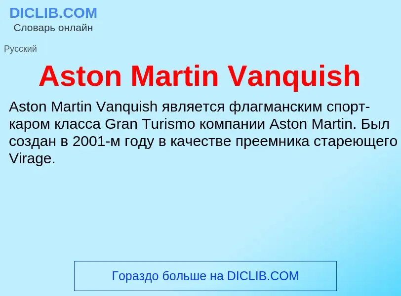 Τι είναι Aston Martin Vanquish - ορισμός