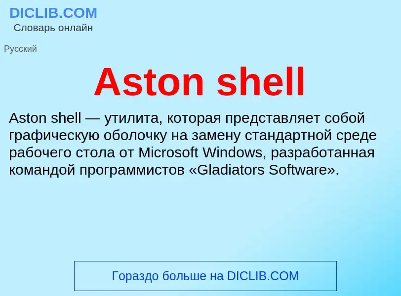 What is Aston shell - definition