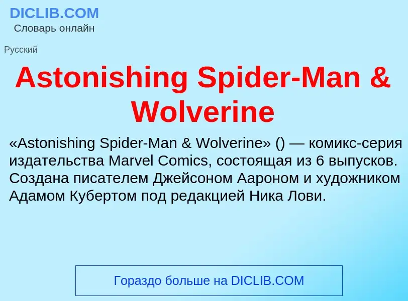 Τι είναι Astonishing Spider-Man & Wolverine - ορισμός