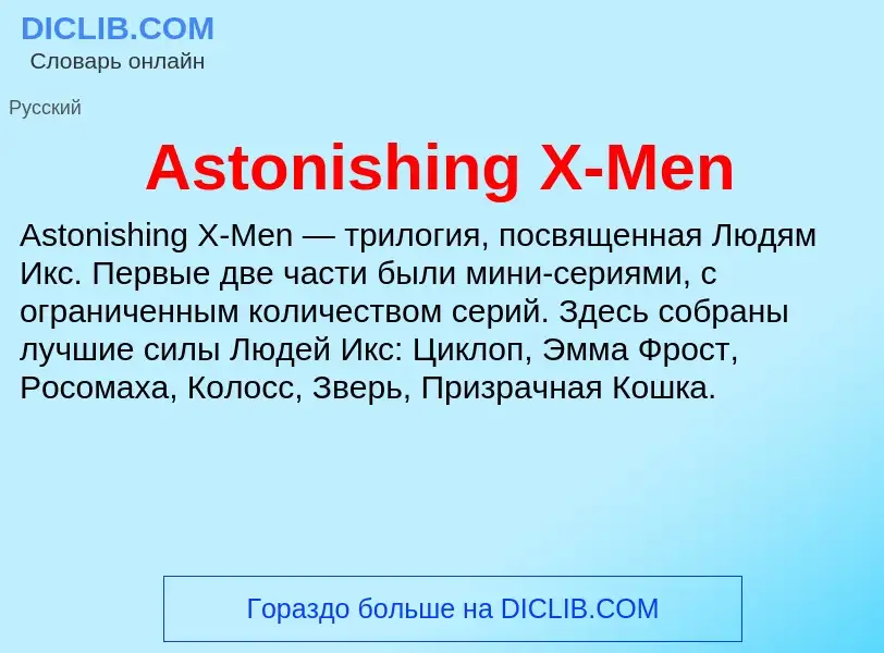 Τι είναι Astonishing X-Men - ορισμός