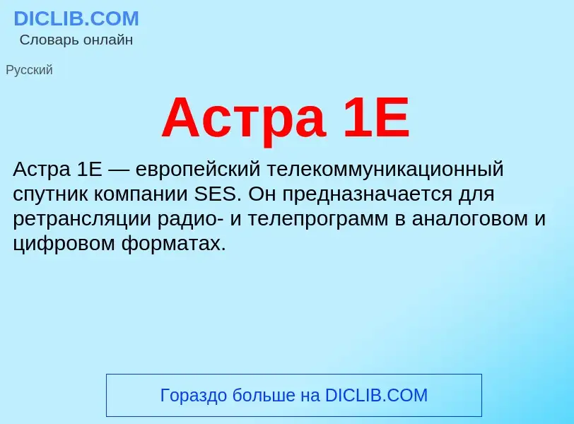 ¿Qué es Астра 1E? - significado y definición