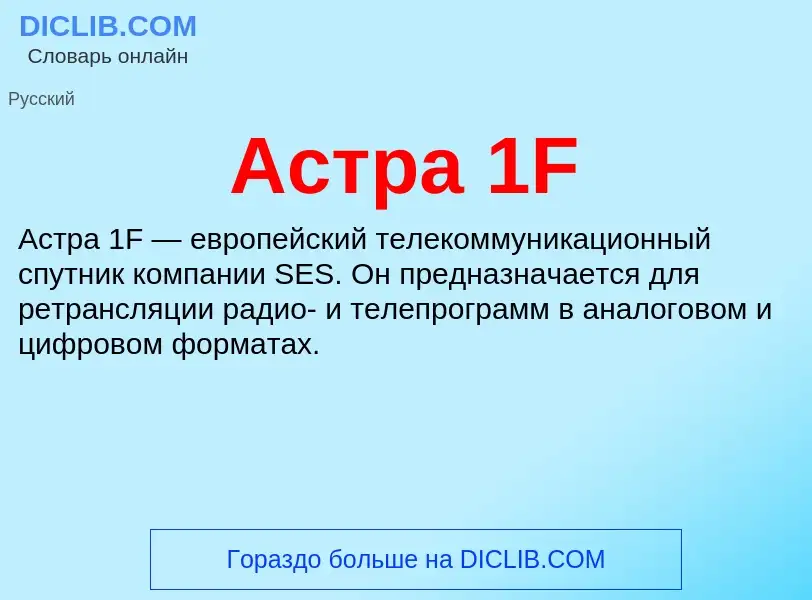 O que é Астра 1F - definição, significado, conceito