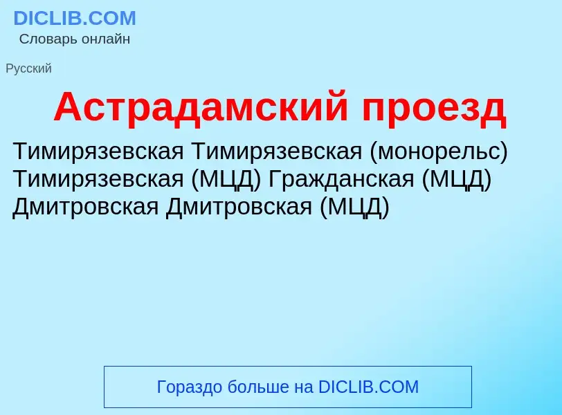 ¿Qué es Астрадамский проезд? - significado y definición