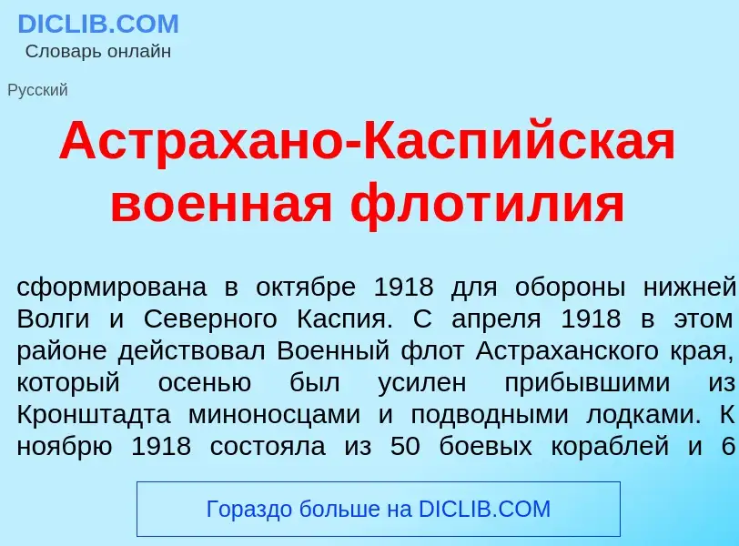 Что такое Астрах<font color="red">а</font>но-Касп<font color="red">и</font>йская во<font color="red"