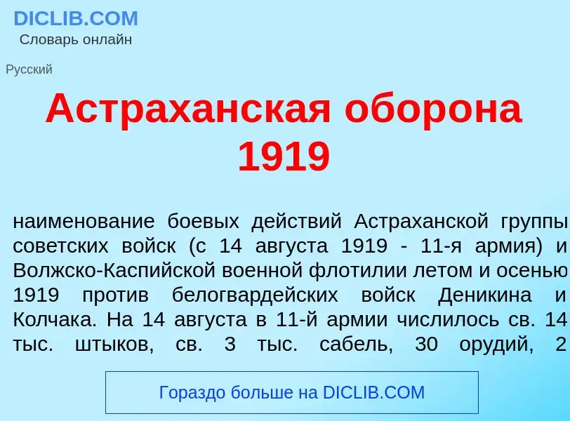 Что такое Астрах<font color="red">а</font>нская обор<font color="red">о</font>на 1919 - определение