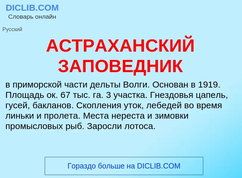 ¿Qué es АСТРАХАНСКИЙ ЗАПОВЕДНИК? - significado y definición