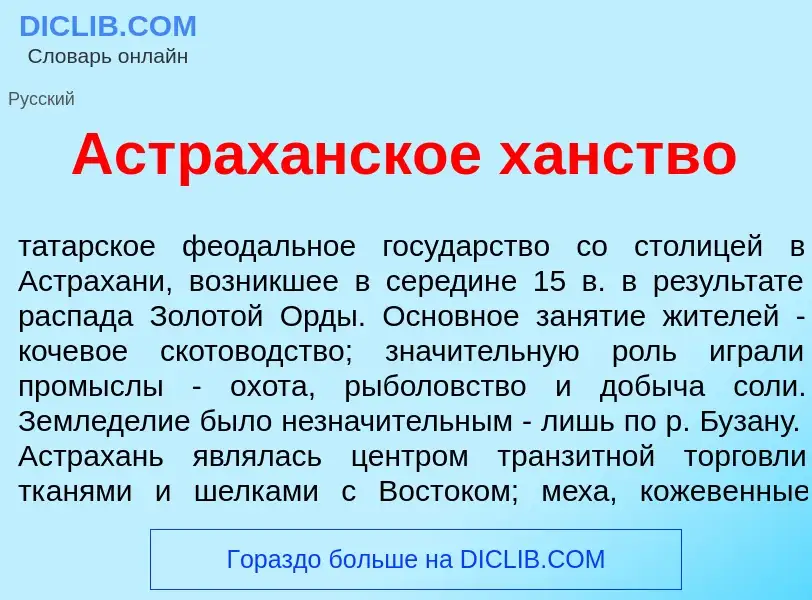 Что такое Астрах<font color="red">а</font>нское х<font color="red">а</font>нство - определение