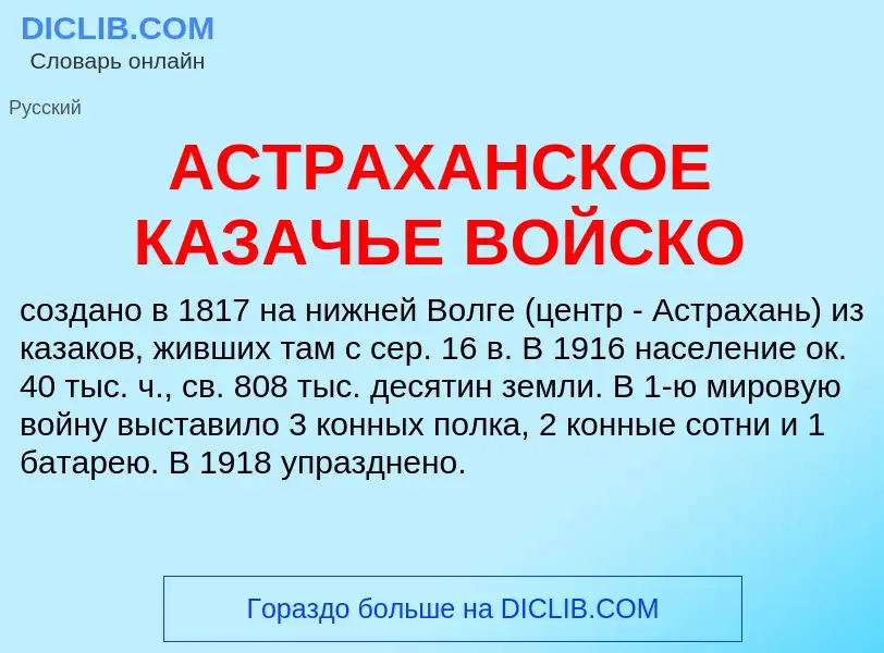 Что такое АСТРАХАНСКОЕ КАЗАЧЬЕ ВОЙСКО - определение