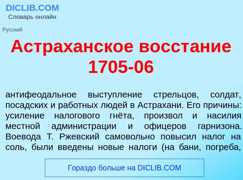 Что такое Астрах<font color="red">а</font>нское восст<font color="red">а</font>ние 1705-06 - определ