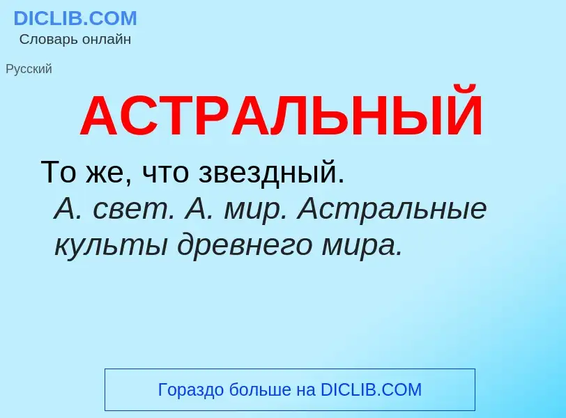 O que é АСТРАЛЬНЫЙ - definição, significado, conceito