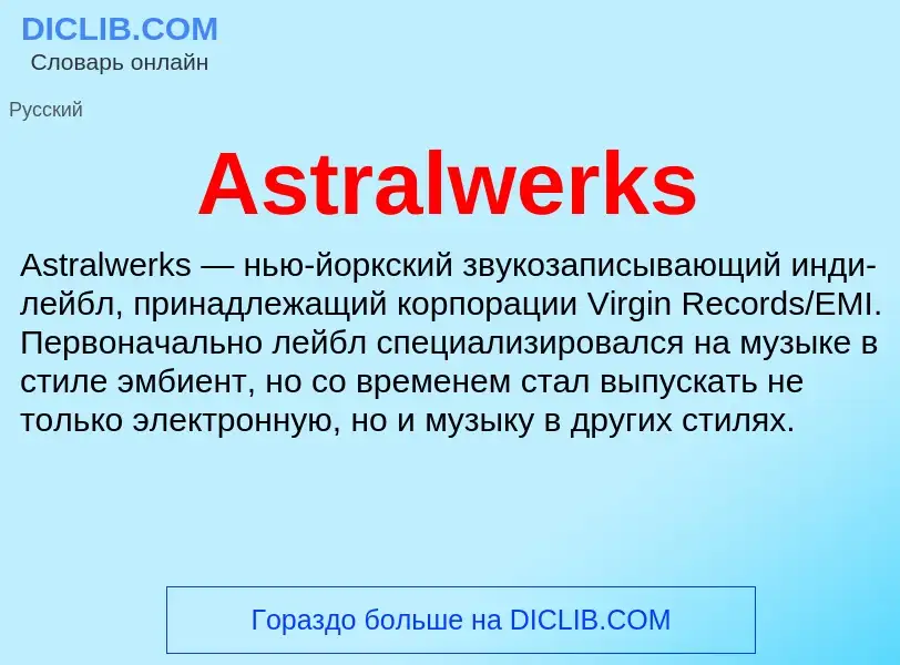 Τι είναι Astralwerks - ορισμός