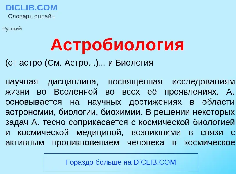 What is Астробиол<font color="red">о</font>гия - definition