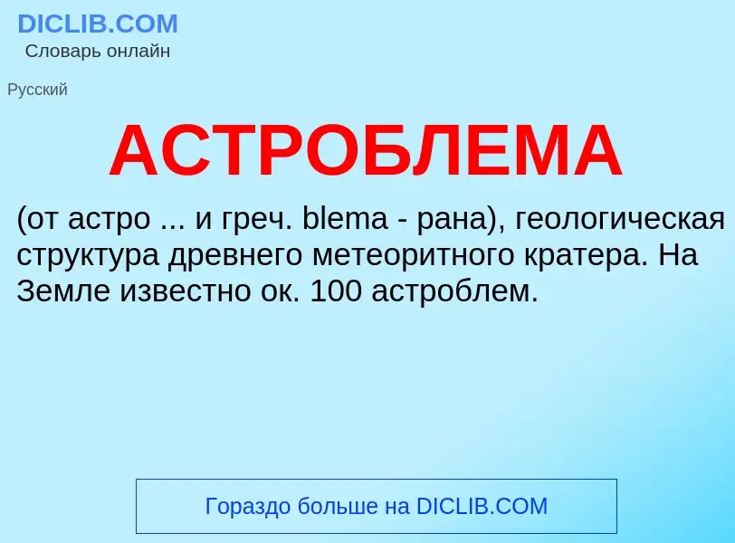 Was ist АСТРОБЛЕМА - Definition