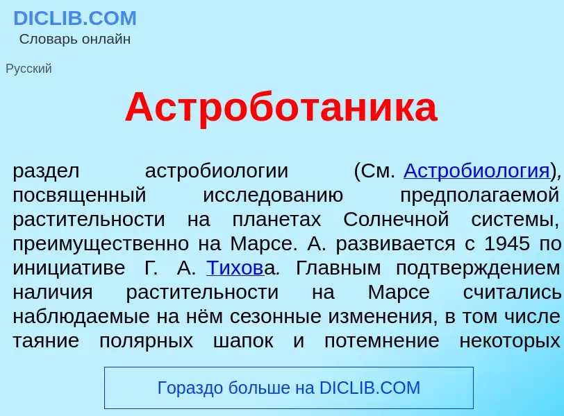 Was ist Астробот<font color="red">а</font>ника - Definition