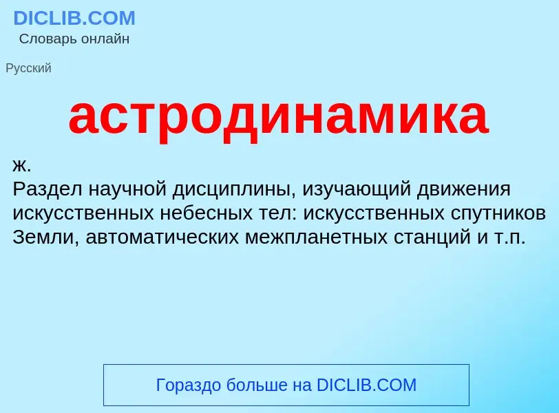 What is астродинамика - definition