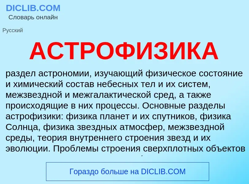 Wat is АСТРОФИЗИКА - definition