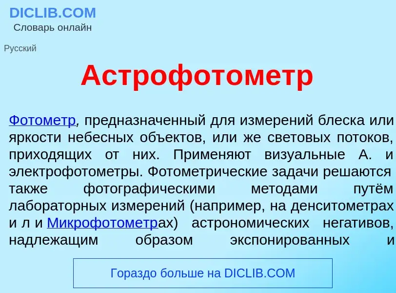 Что такое Астрофот<font color="red">о</font>метр - определение