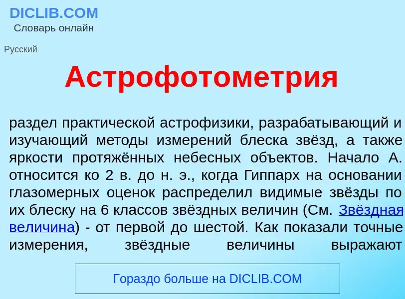 Что такое Астрофотометр<font color="red">и</font>я - определение