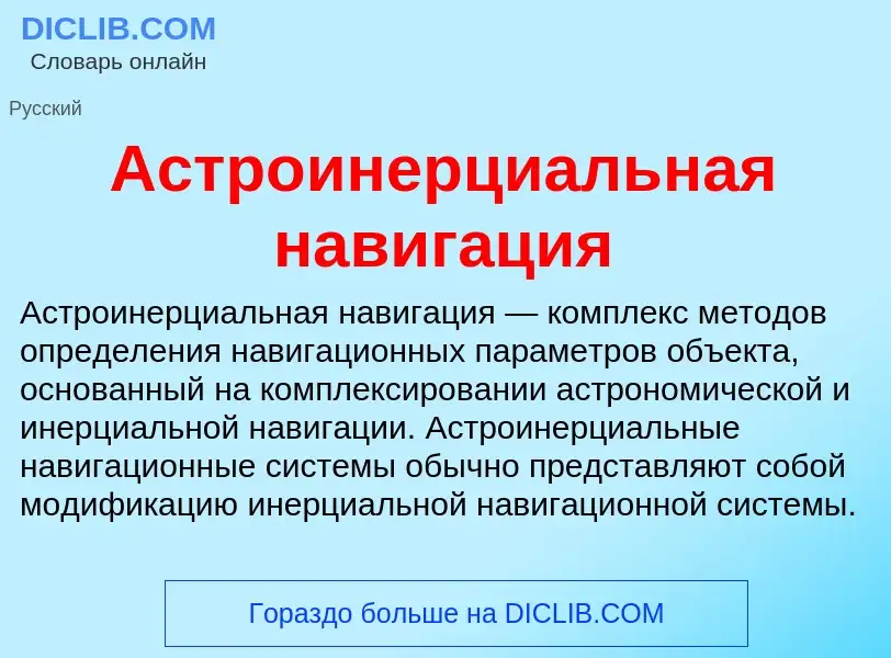 O que é Астроинерциальная навигация - definição, significado, conceito