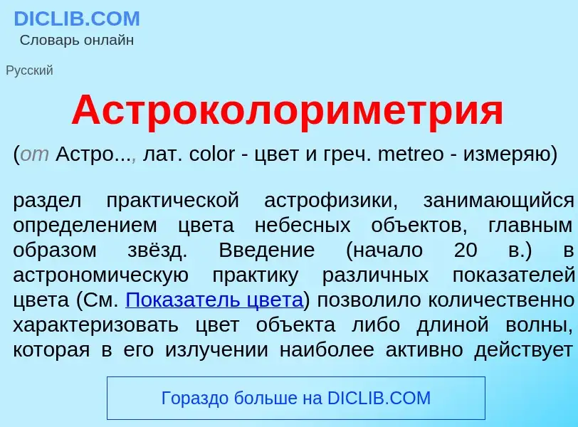 O que é Астроколориметр<font color="red">и</font>я - definição, significado, conceito