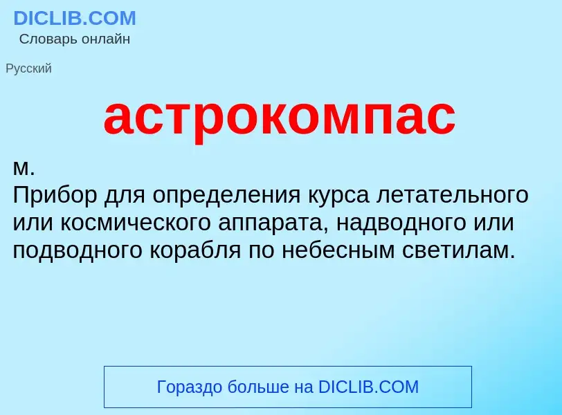 O que é астрокомпас - definição, significado, conceito