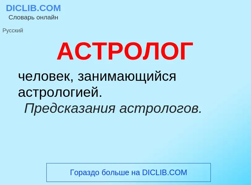 O que é АСТРОЛОГ - definição, significado, conceito