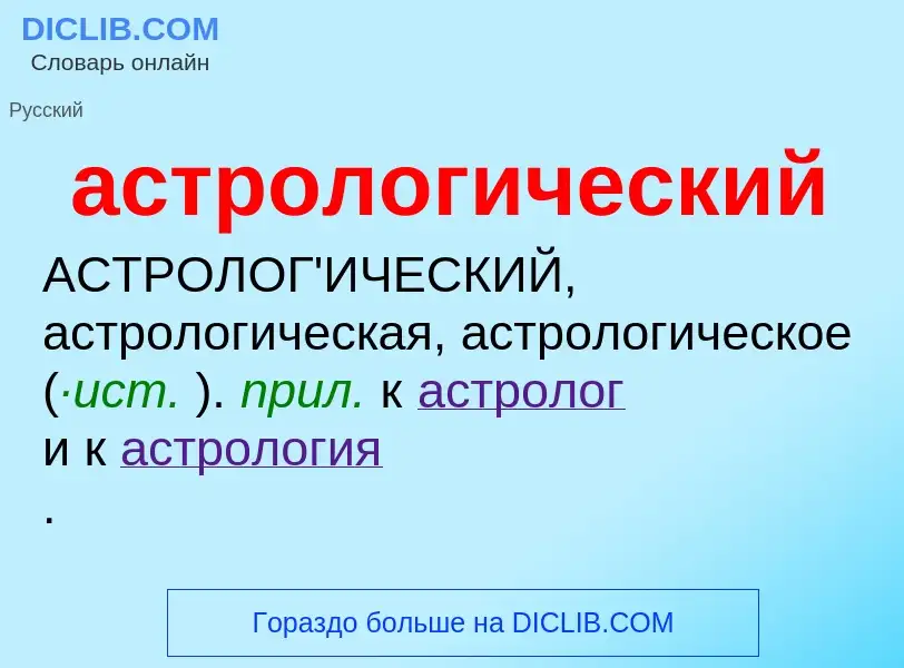 Что такое астрологический - определение