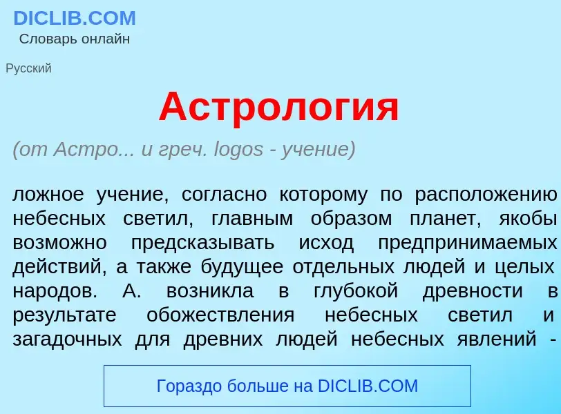 Что такое Астрол<font color="red">о</font>гия - определение