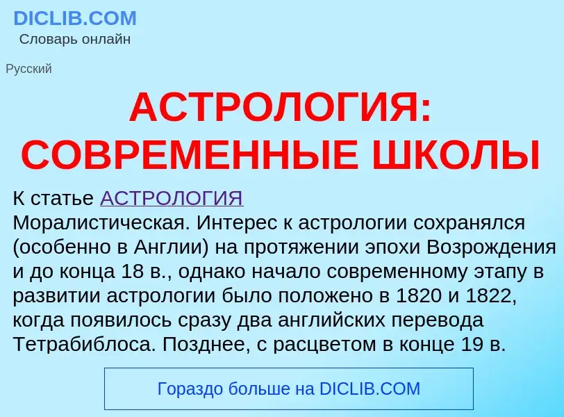 Τι είναι АСТРОЛОГИЯ: СОВРЕМЕННЫЕ ШКОЛЫ - ορισμός