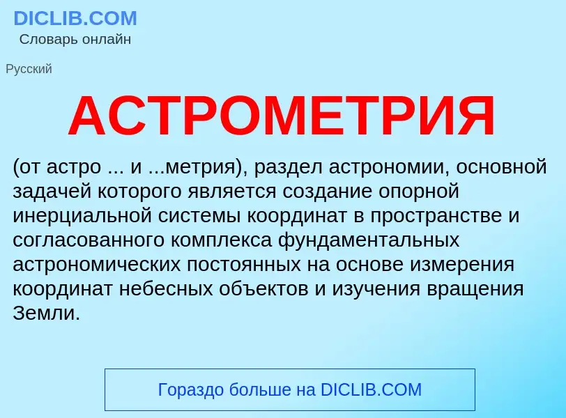 What is АСТРОМЕТРИЯ - definition