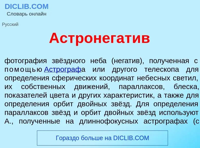 Wat is Астронегат<font color="red">и</font>в - definition