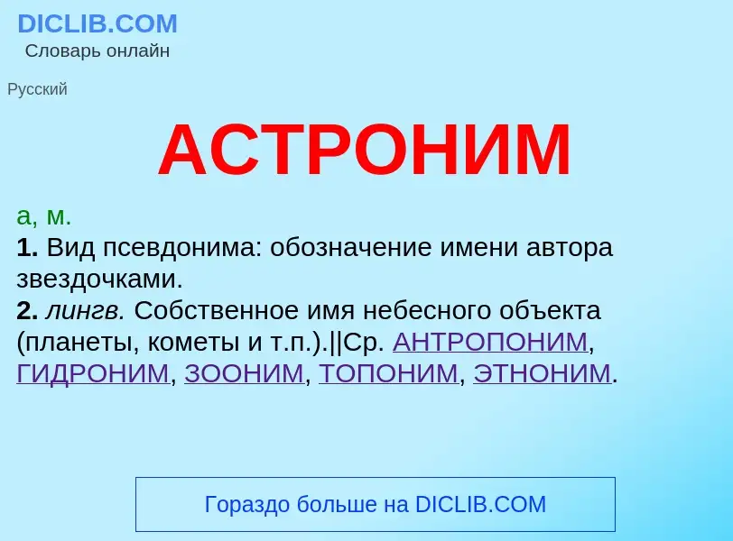 What is АСТРОНИМ - meaning and definition