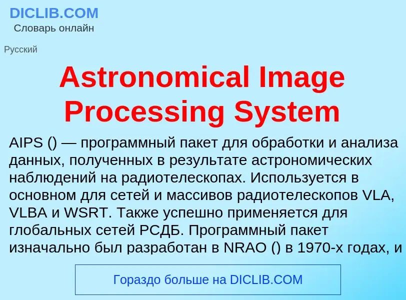 Что такое Astronomical Image Processing System - определение