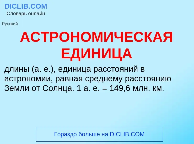 O que é АСТРОНОМИЧЕСКАЯ ЕДИНИЦА - definição, significado, conceito