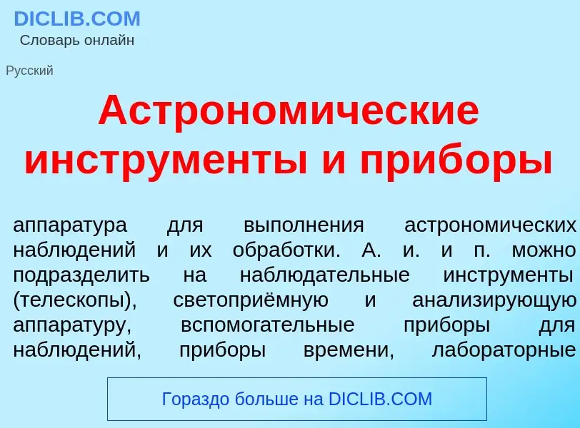 Что такое Астроном<font color="red">и</font>ческие инструм<font color="red">е</font>нты и приб<font 