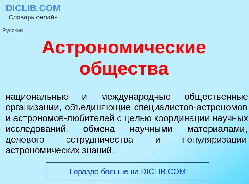 Что такое Астроном<font color="red">и</font>ческие <font color="red">о</font>бщества - определение