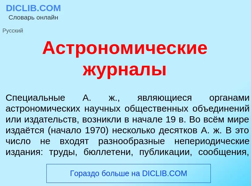 Что такое Астроном<font color="red">и</font>ческие ж<font color="red">у</font>рналы - определение