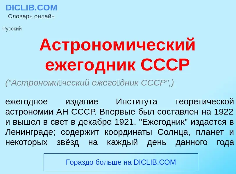 Qu'est-ce que Астроном<font color="red">и</font>ческий ежег<font color="red">о</font>дник СССР - déf