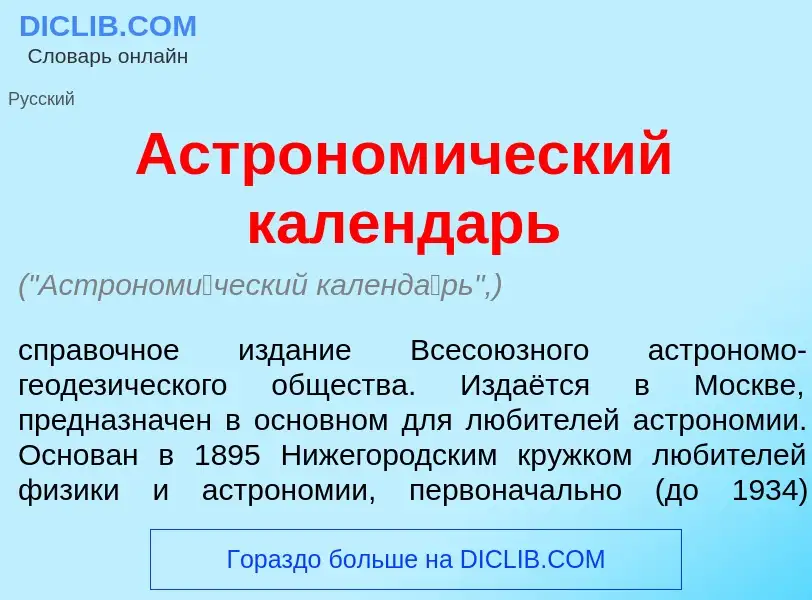 Что такое Астроном<font color="red">и</font>ческий календ<font color="red">а</font>рь - определение