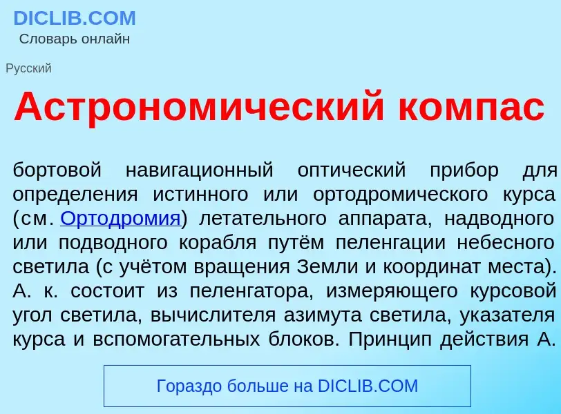 Wat is Астроном<font color="red">и</font>ческий к<font color="red">о</font>мпас - definition