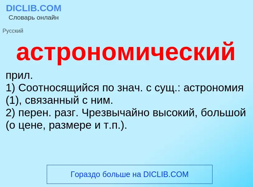 O que é астрономический - definição, significado, conceito