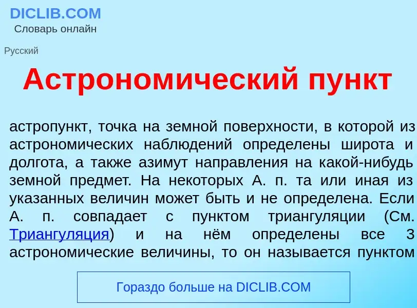 Что такое Астроном<font color="red">и</font>ческий пункт - определение