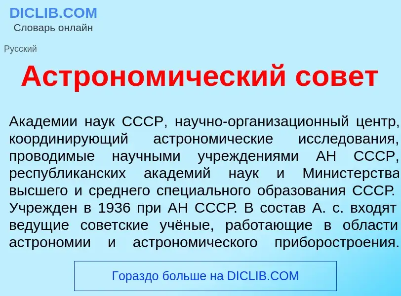 Что такое Астроном<font color="red">и</font>ческий сов<font color="red">е</font>т - определение