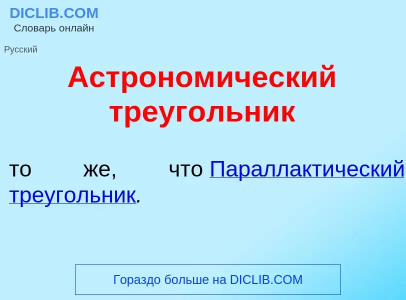 O que é Астроном<font color="red">и</font>ческий треуг<font color="red">о</font>льник - definição, s