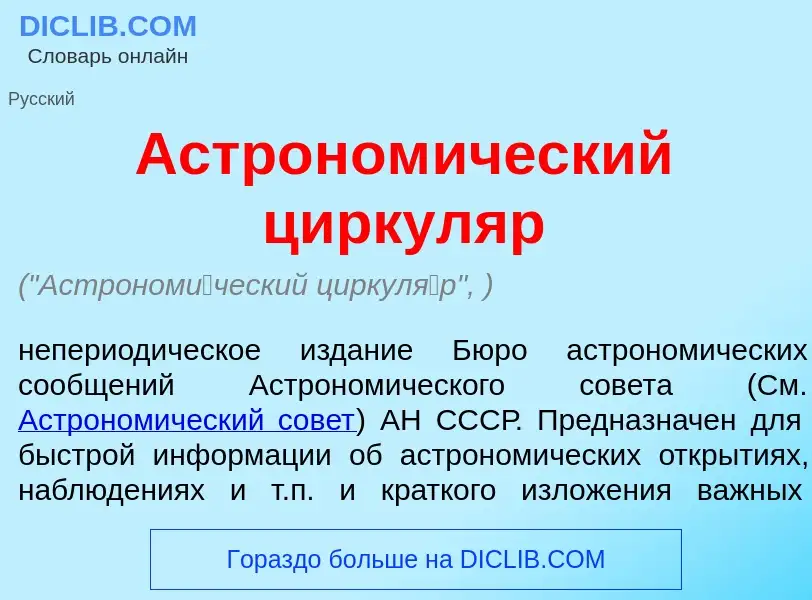 Что такое Астроном<font color="red">и</font>ческий циркул<font color="red">я</font>р - определение