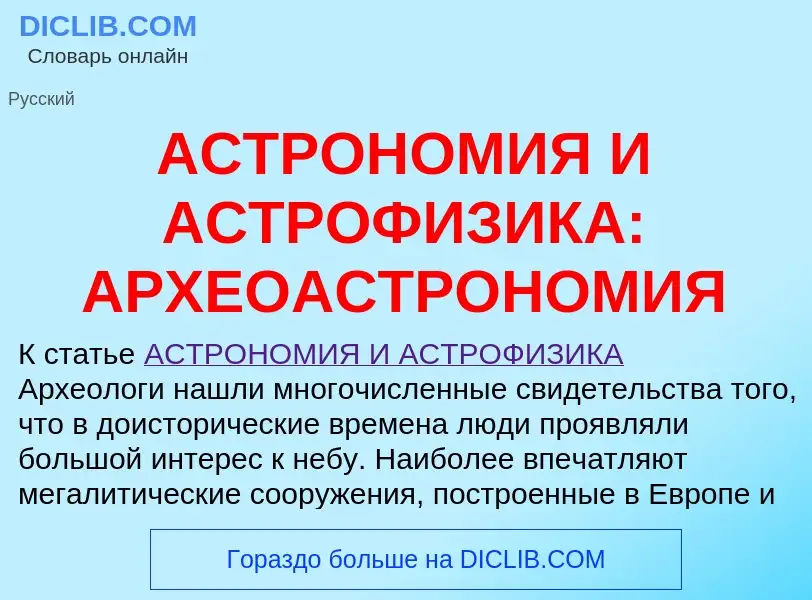 Что такое АСТРОНОМИЯ И АСТРОФИЗИКА: АРХЕОАСТРОНОМИЯ - определение