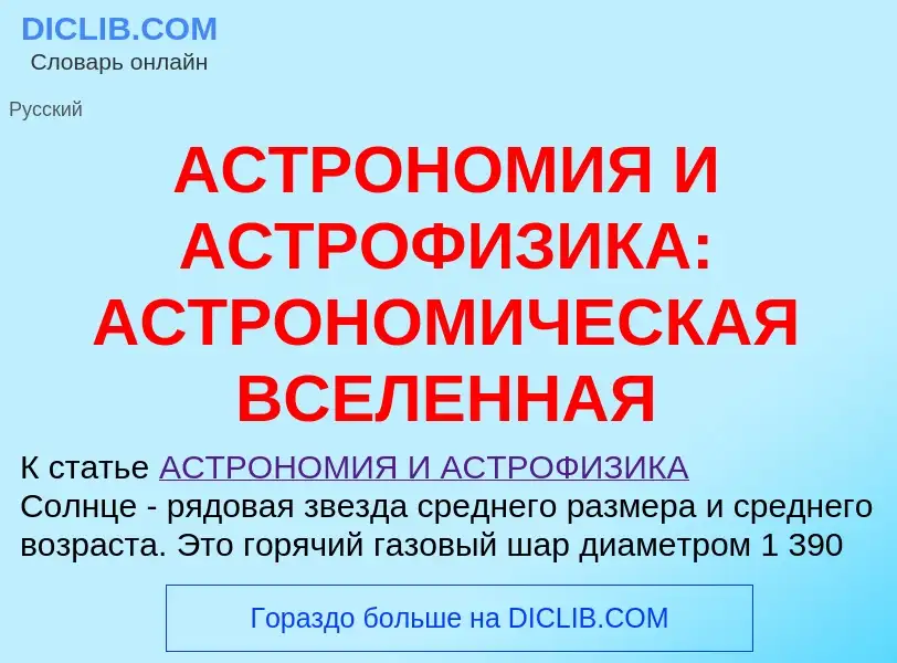 Что такое АСТРОНОМИЯ И АСТРОФИЗИКА: АСТРОНОМИЧЕСКАЯ ВСЕЛЕННАЯ - определение