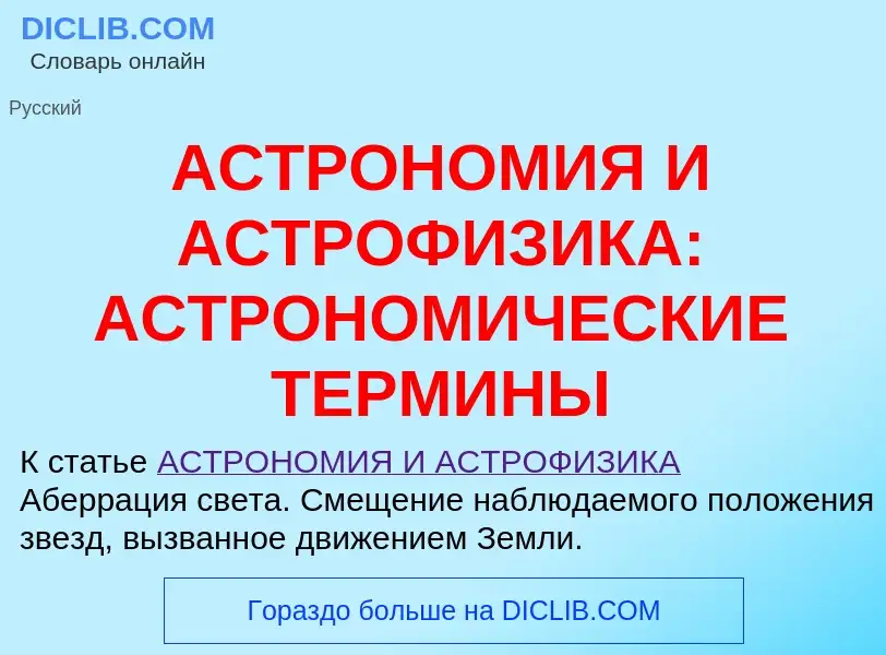 O que é АСТРОНОМИЯ И АСТРОФИЗИКА: АСТРОНОМИЧЕСКИЕ ТЕРМИНЫ - definição, significado, conceito