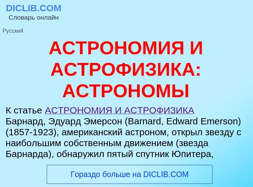 Что такое АСТРОНОМИЯ И АСТРОФИЗИКА: АСТРОНОМЫ - определение